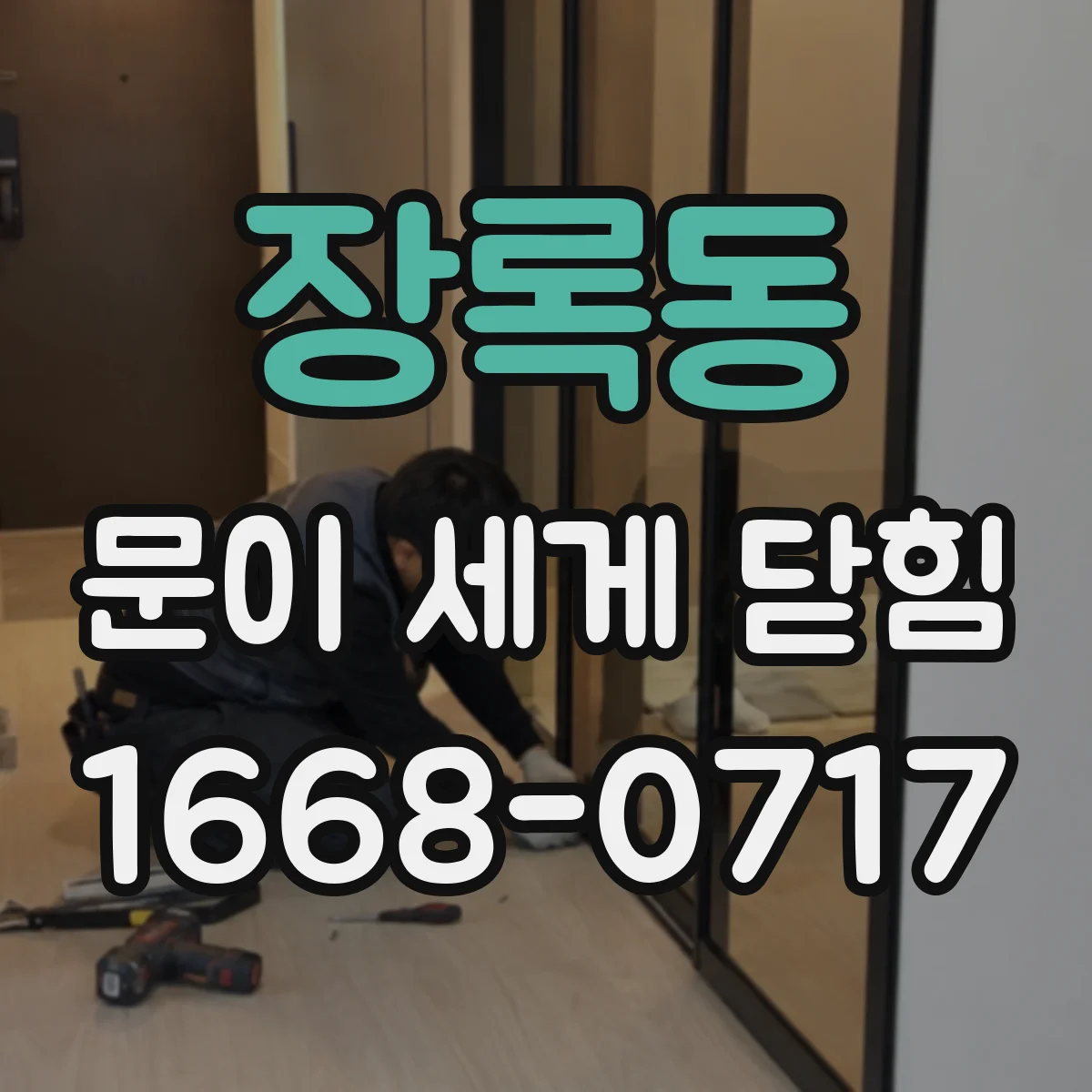 장록동 문이 세게 닫힘