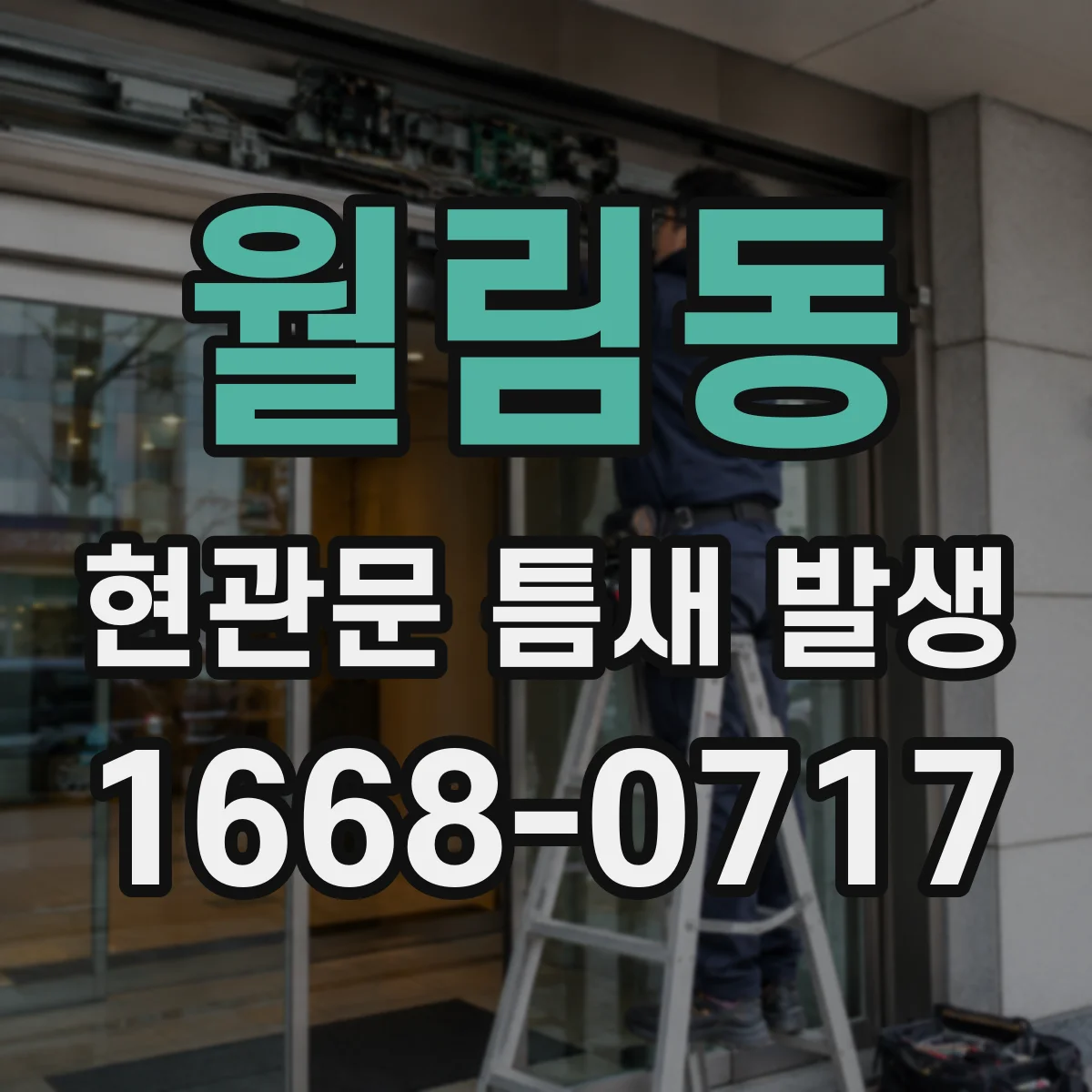월림동 현관문 틈새 발생