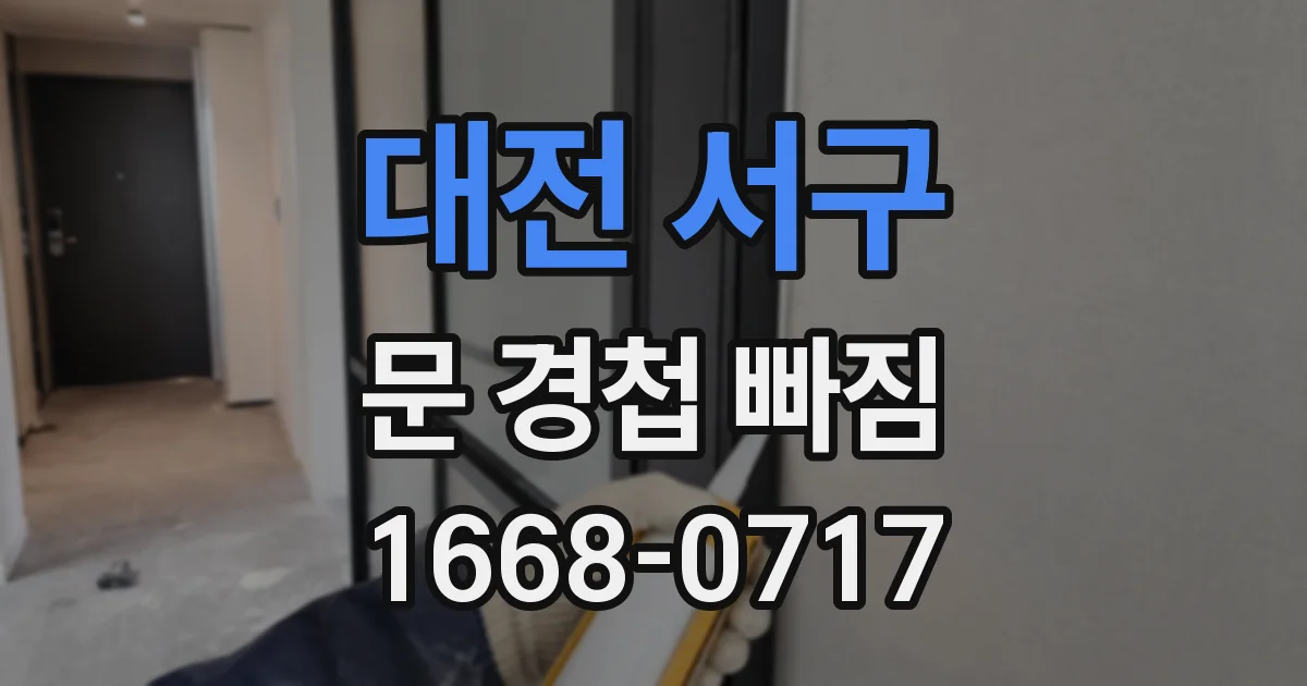대전 서구 문 경첩 빠짐