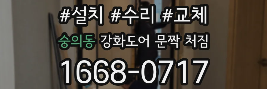 숭의동 강화도어 문짝 처짐