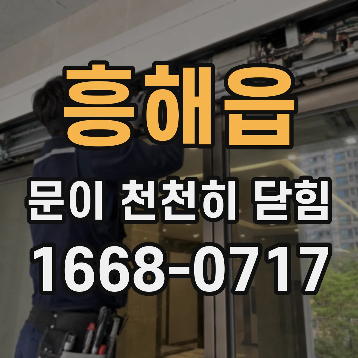 흥해읍 문이 천천히 닫힘