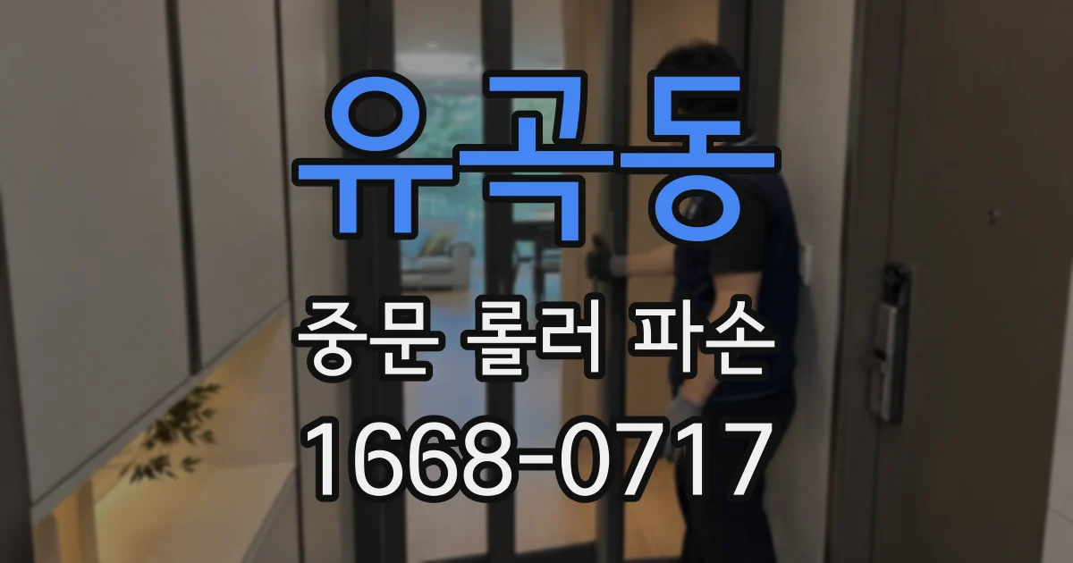 유곡동 중문 롤러 파손