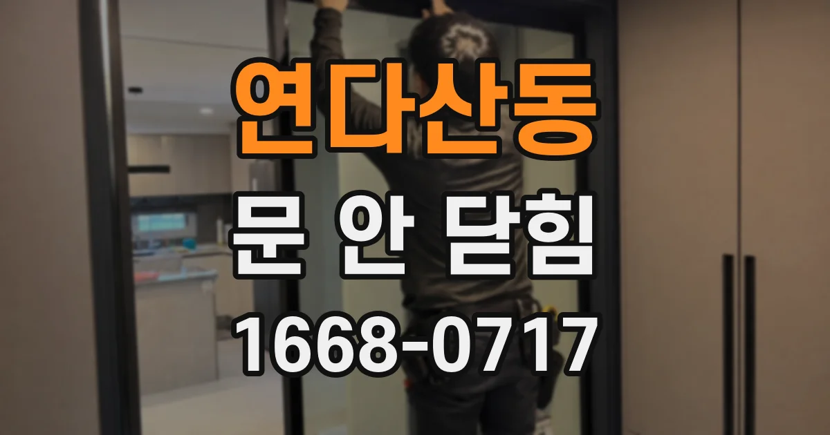 연다산동 문 안 닫힘