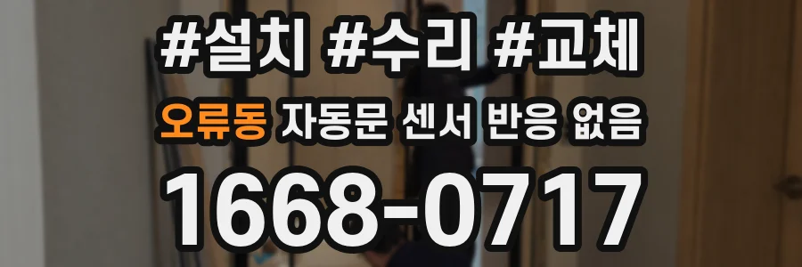 오류동 자동문 센서 반응 없음