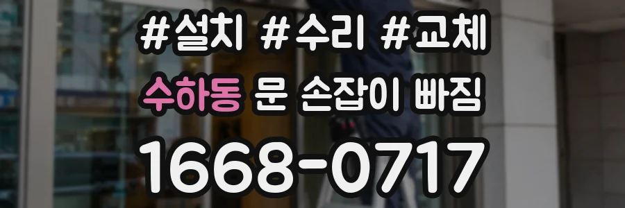 수하동 문 손잡이 빠짐