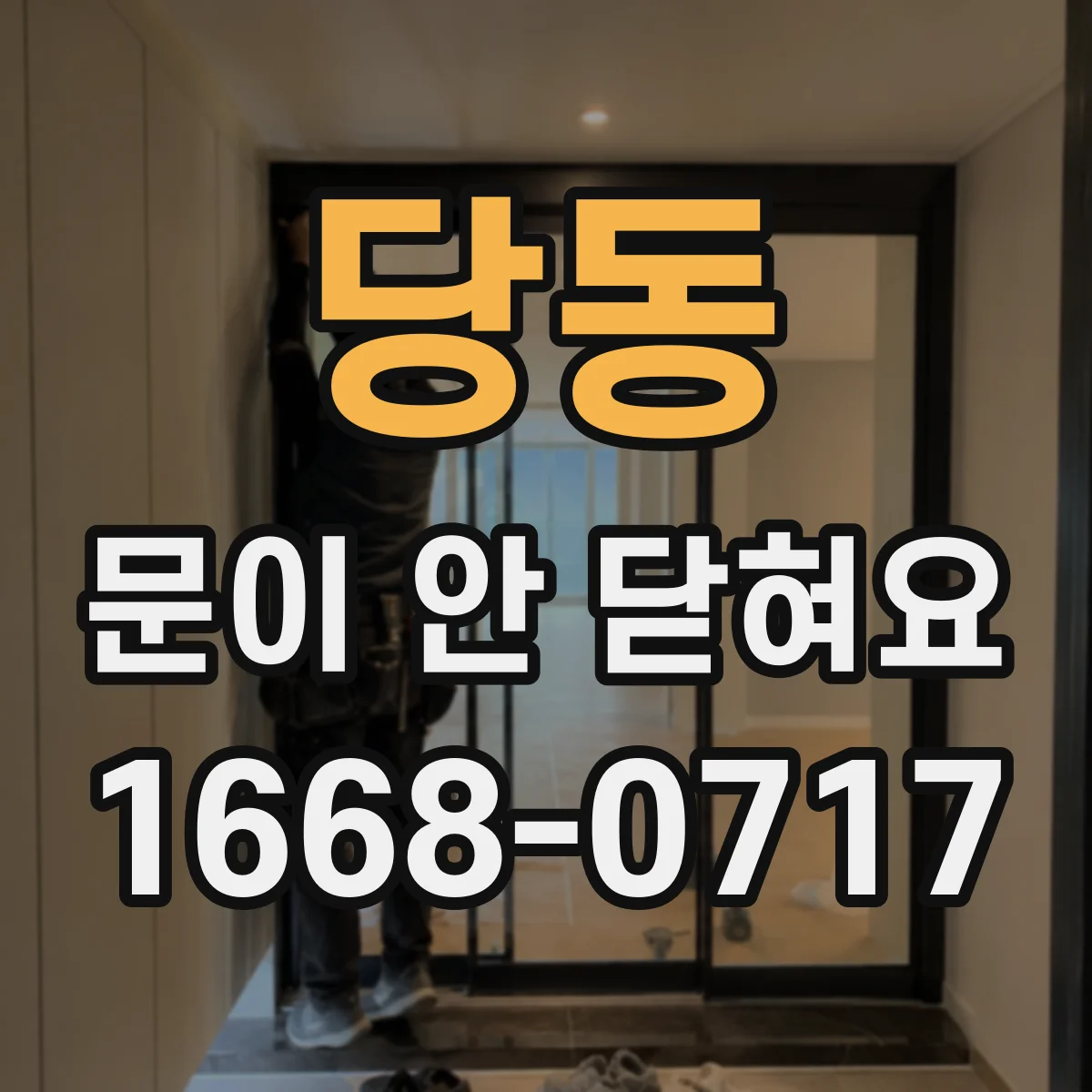 당동 문이 안 닫혀요