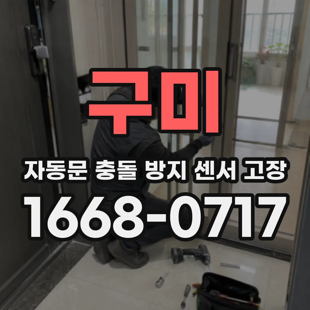 구미 자동문 충돌 방지 센서 고장