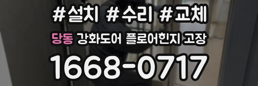 당동 강화도어 플로어힌지 고장