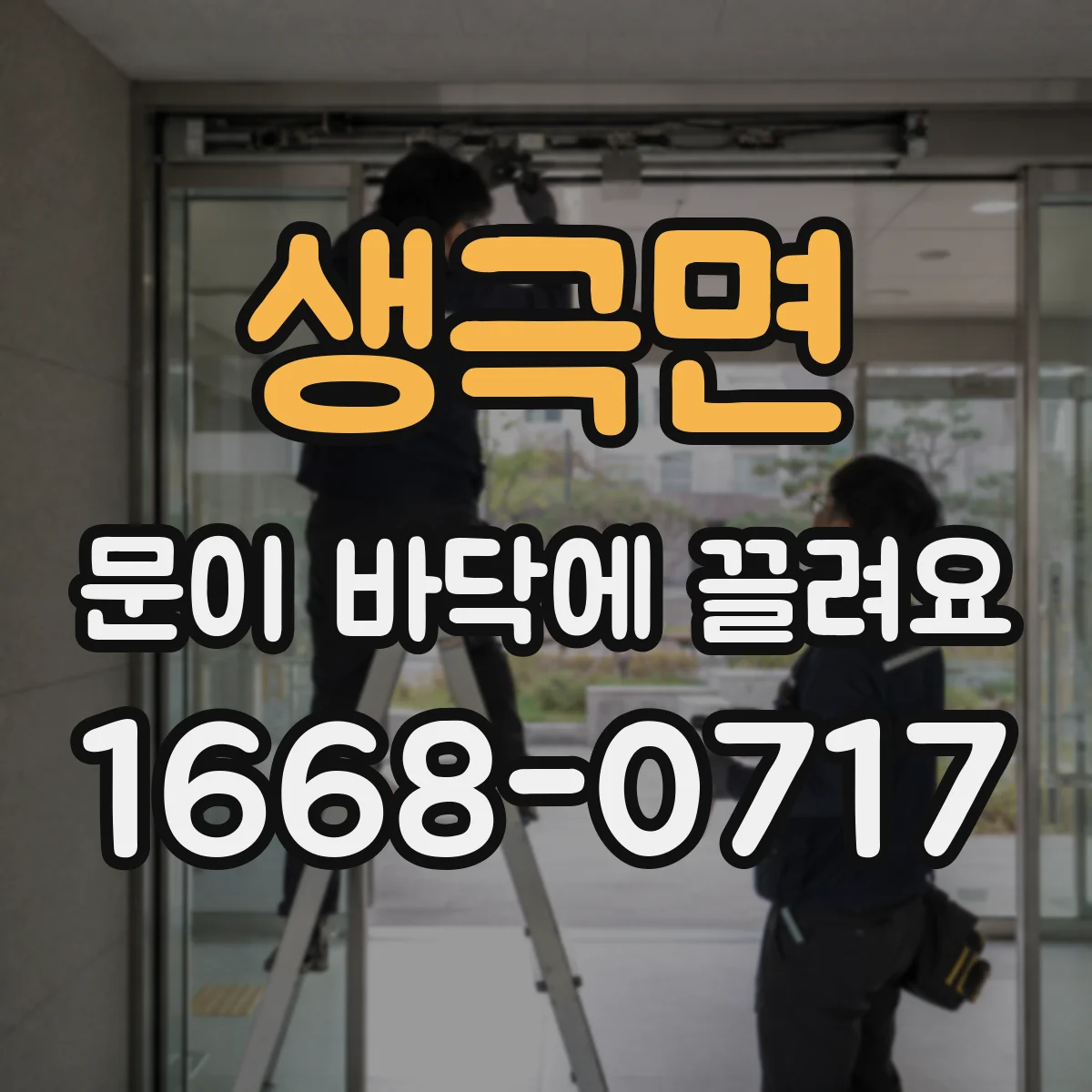 생극면 문이 바닥에 끌려요