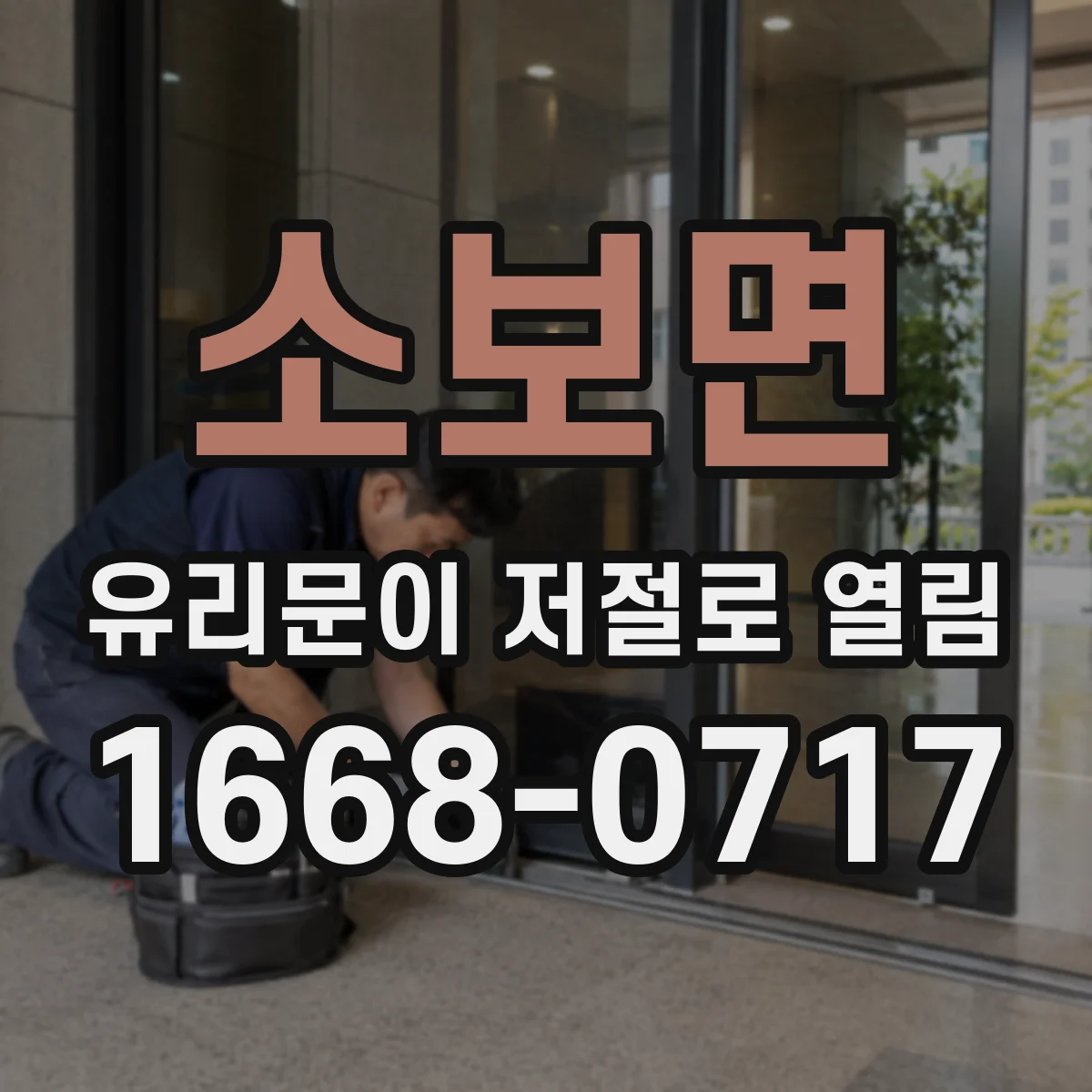 소보면 유리문이 저절로 열림