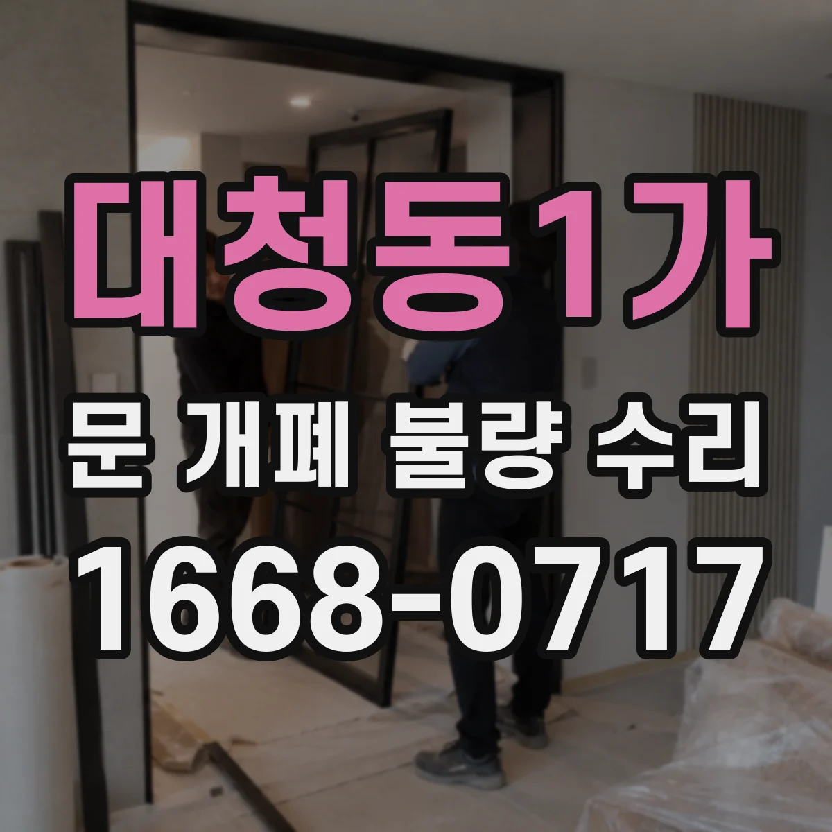 대청동1가 문 개폐 불량 수리