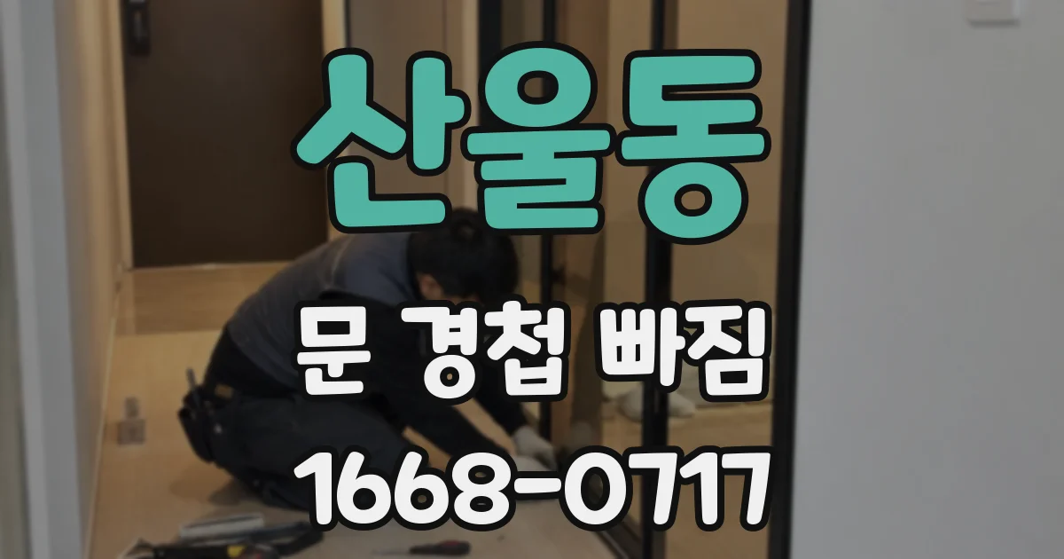 산울동 문 경첩 빠짐