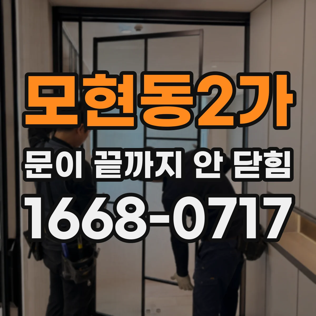 모현동2가 문이 끝까지 안 닫힘