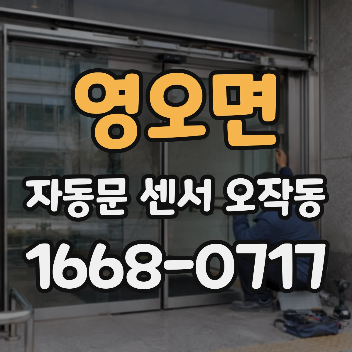 영오면 자동문 센서 오작동