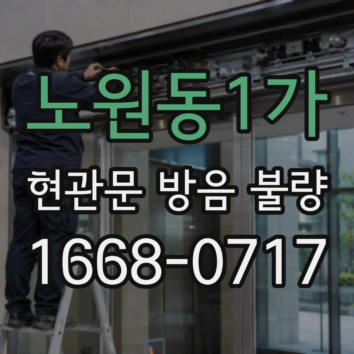 노원동1가 현관문 방음 불량