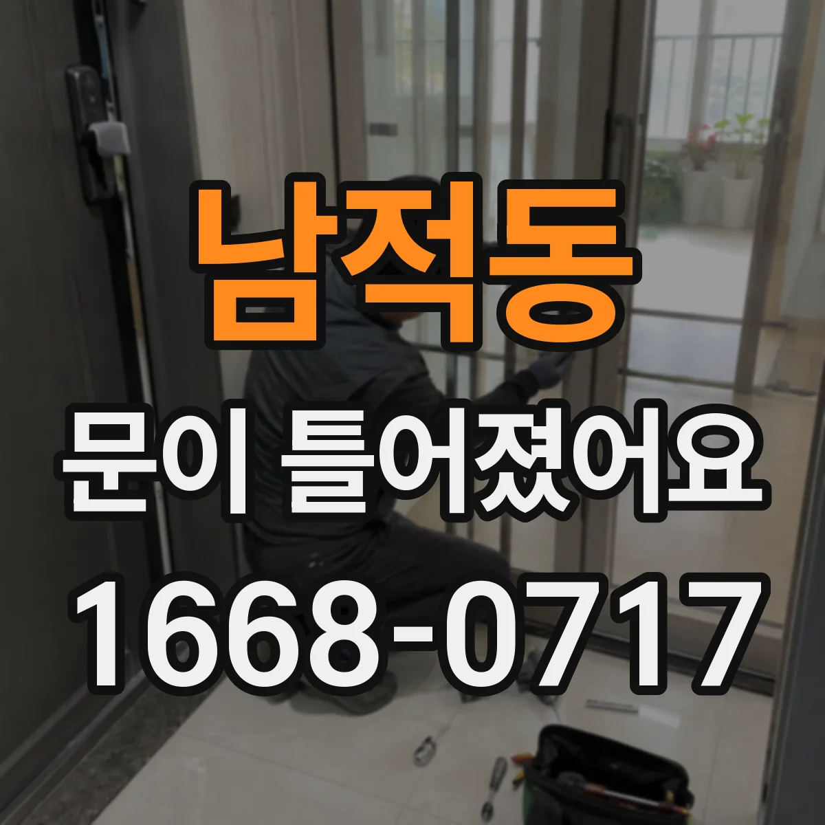 남적동 문이 틀어졌어요