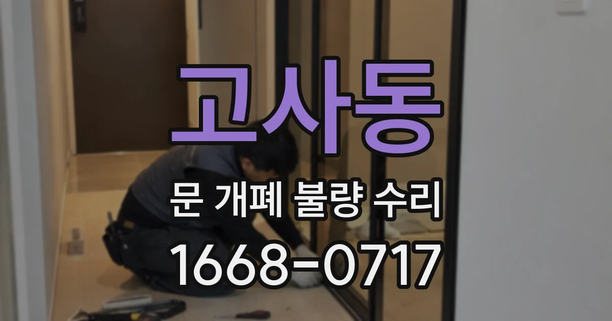 고사동 문 개폐 불량 수리