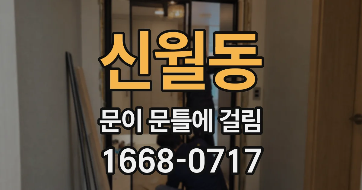 신월동 문이 문틀에 걸림