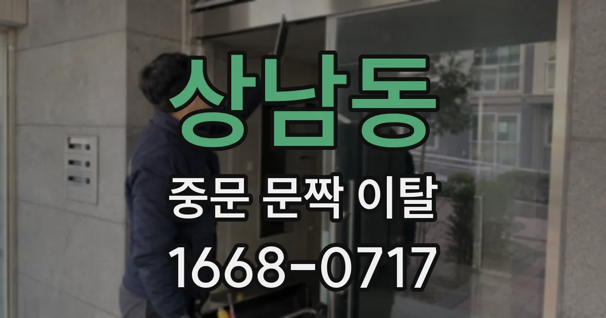 상남동 중문 문짝 이탈