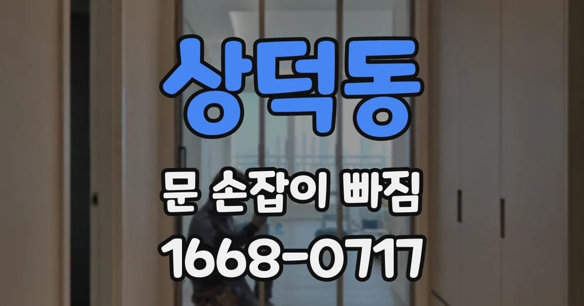 상덕동 문 손잡이 빠짐