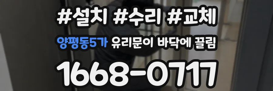 양평동5가 유리문이 바닥에 끌림