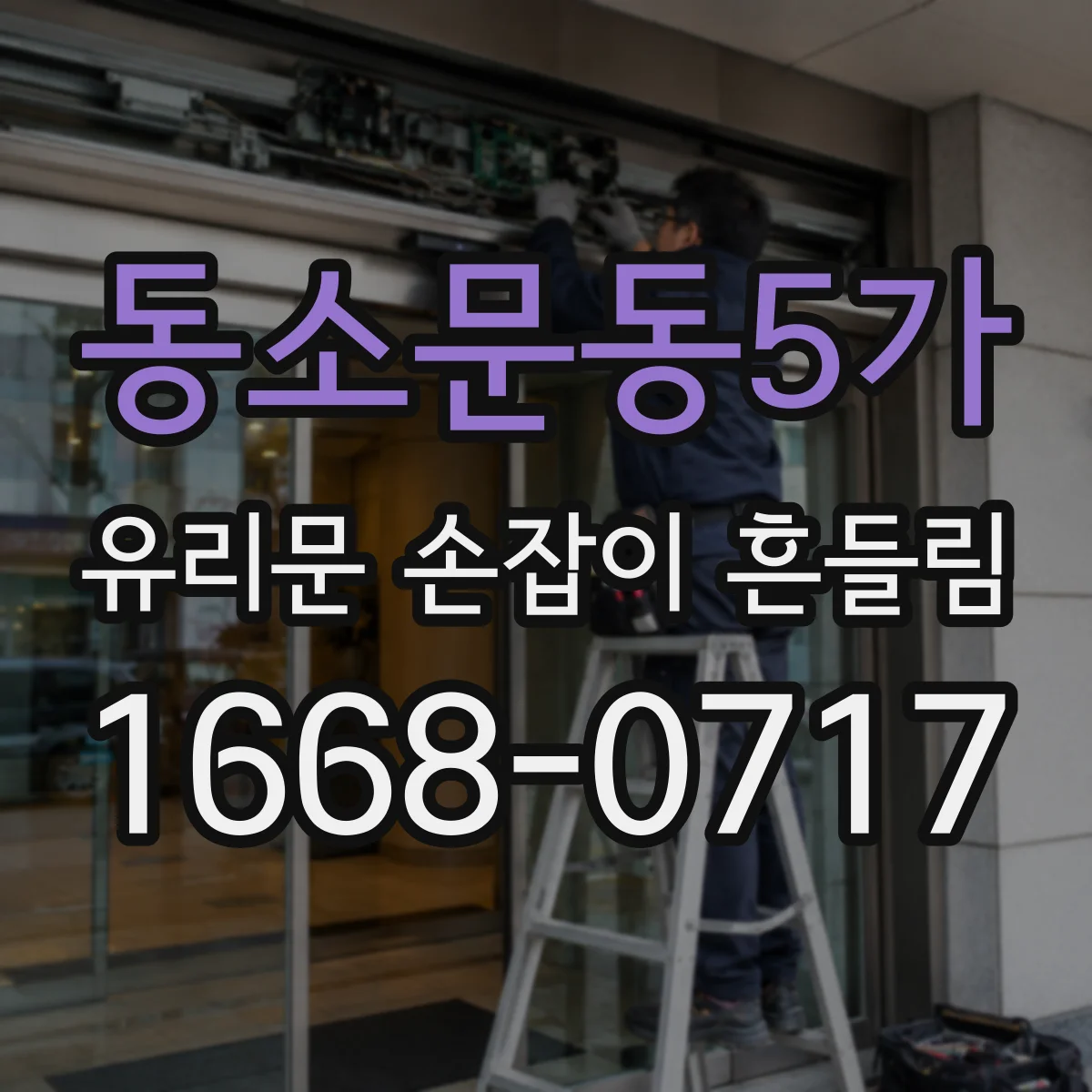 동소문동5가 유리문 손잡이 흔들림