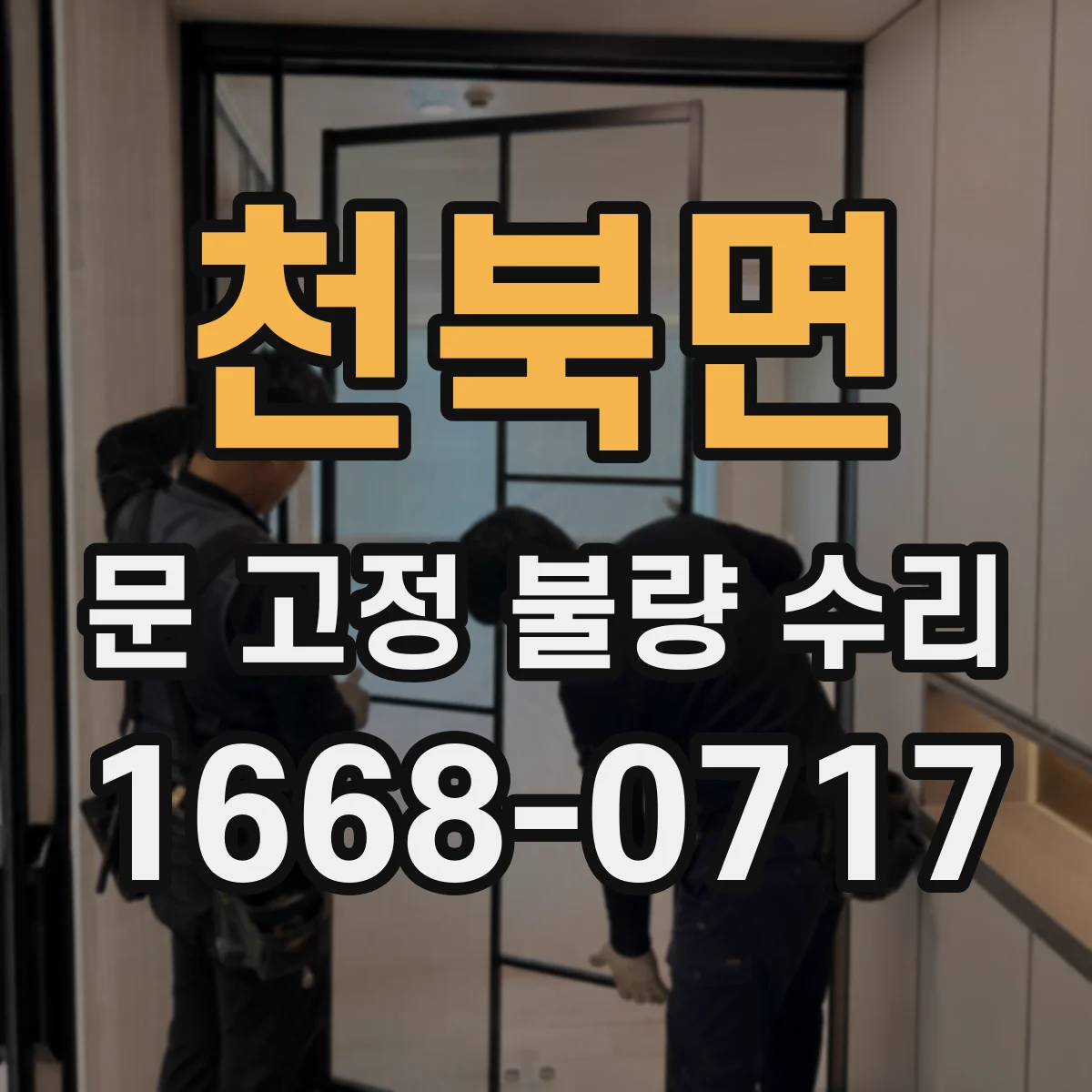 천북면 문 고정 불량 수리