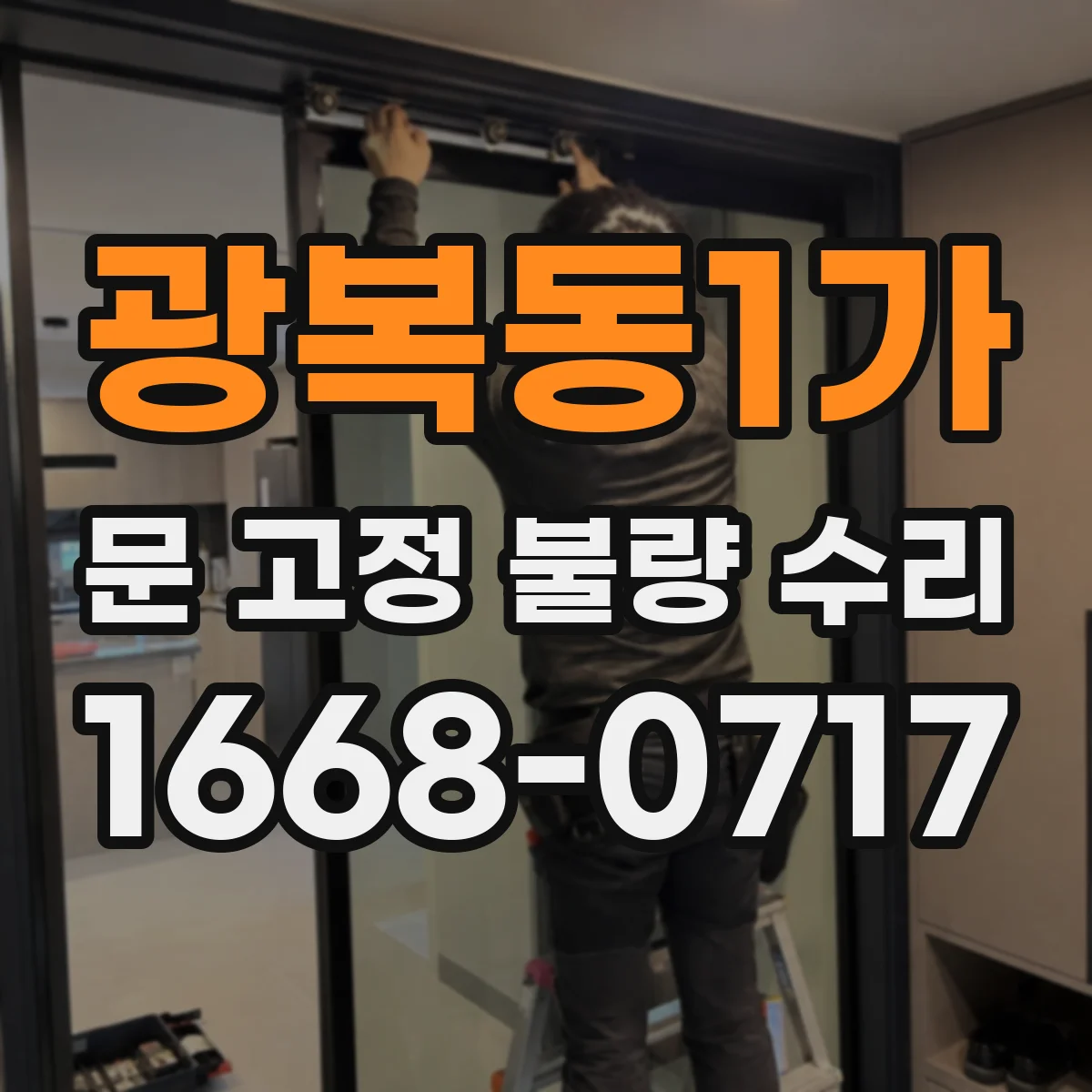광복동1가 문 고정 불량 수리