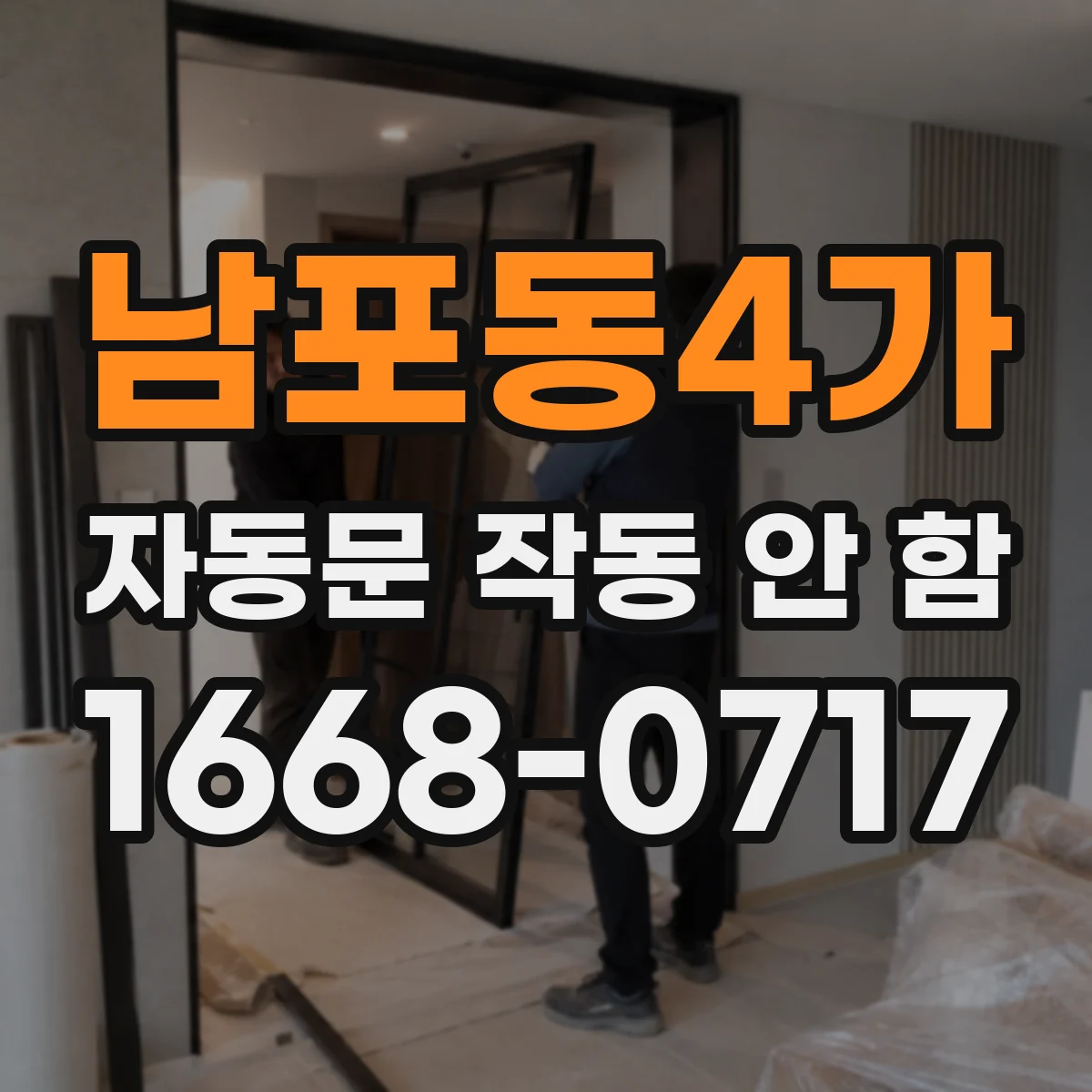 남포동4가 자동문 작동 안 함