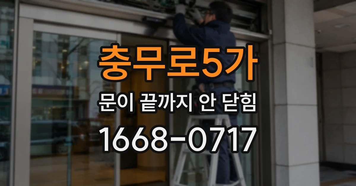 충무로5가 문이 끝까지 안 닫힘