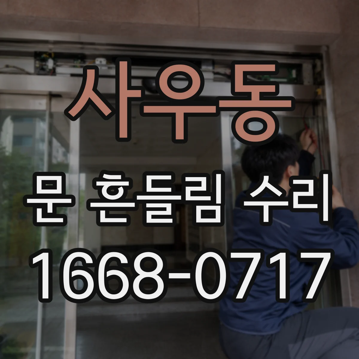 사우동 문 흔들림 수리