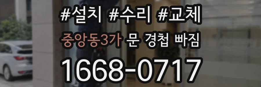 중앙동3가 문 경첩 빠짐