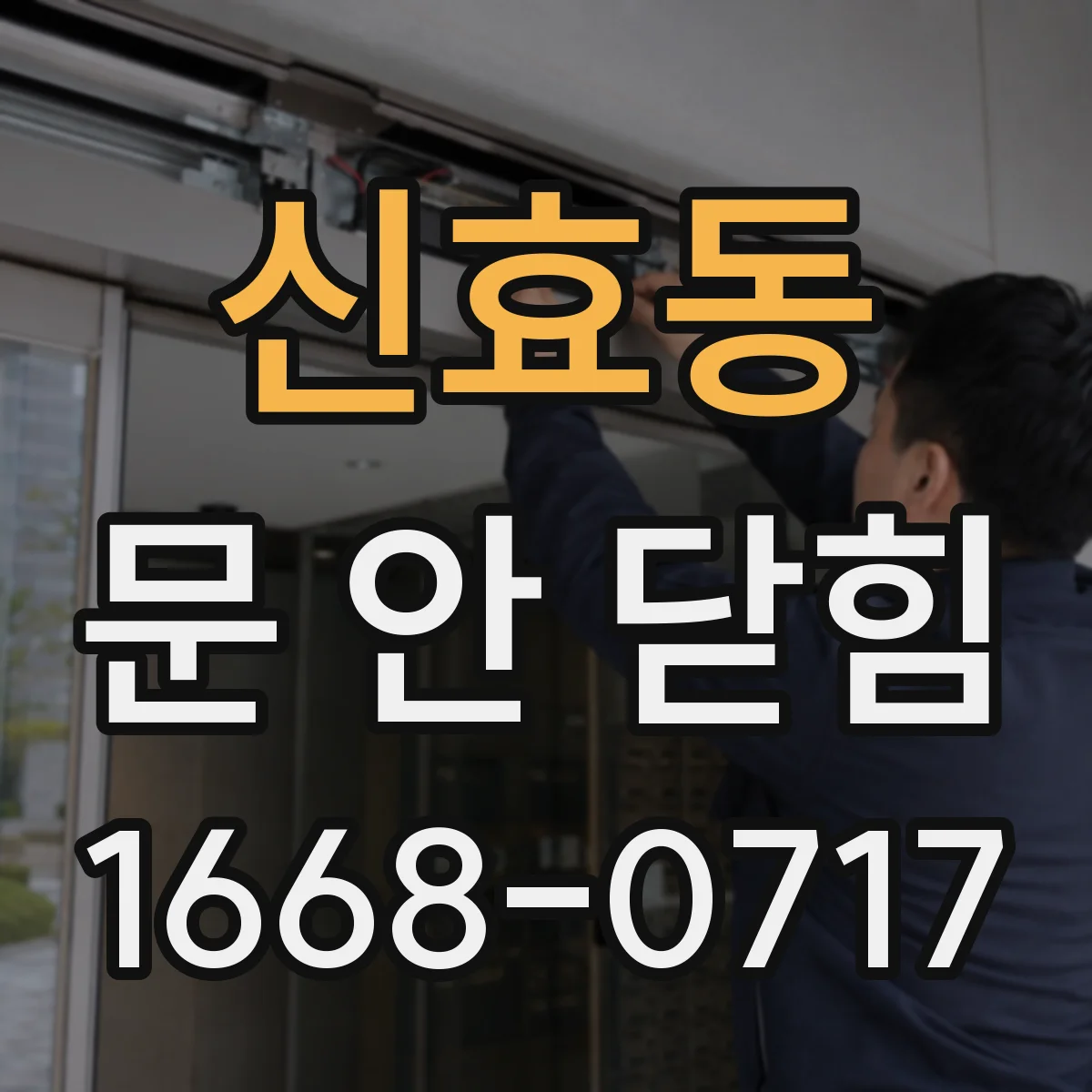신효동 문 안 닫힘