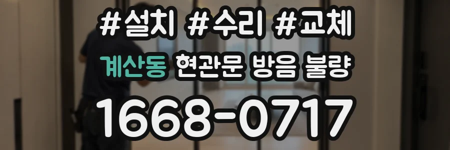 계산동 현관문 방음 불량