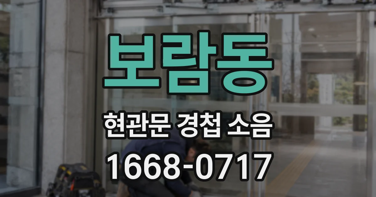 보람동 현관문 경첩 소음
