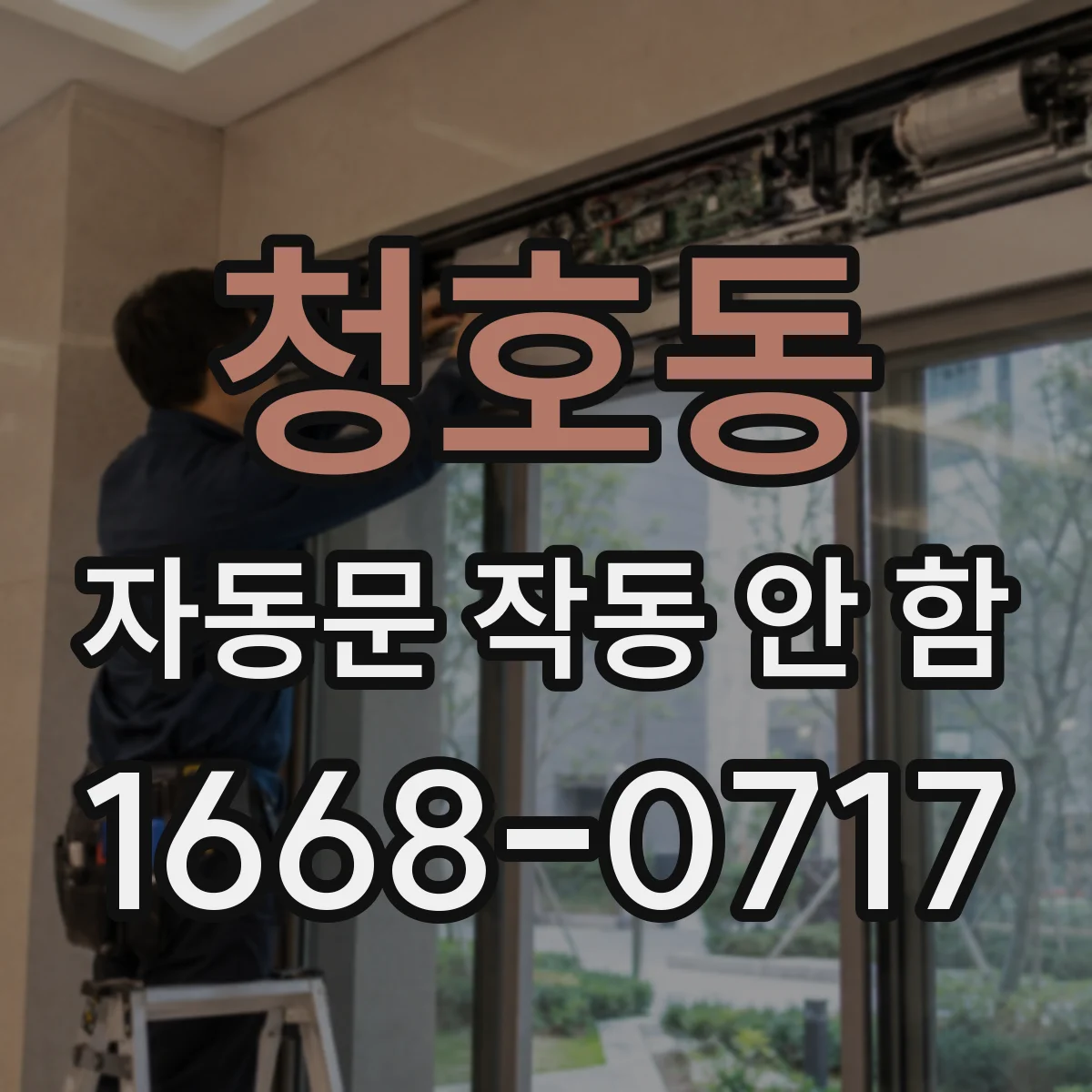 청호동 자동문 작동 안 함