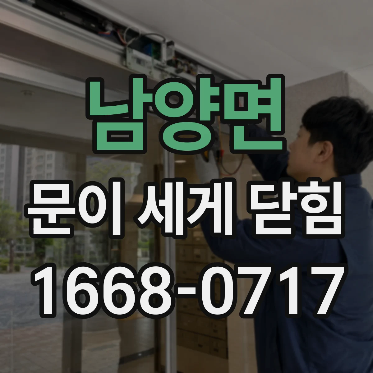 남양면 문이 세게 닫힘