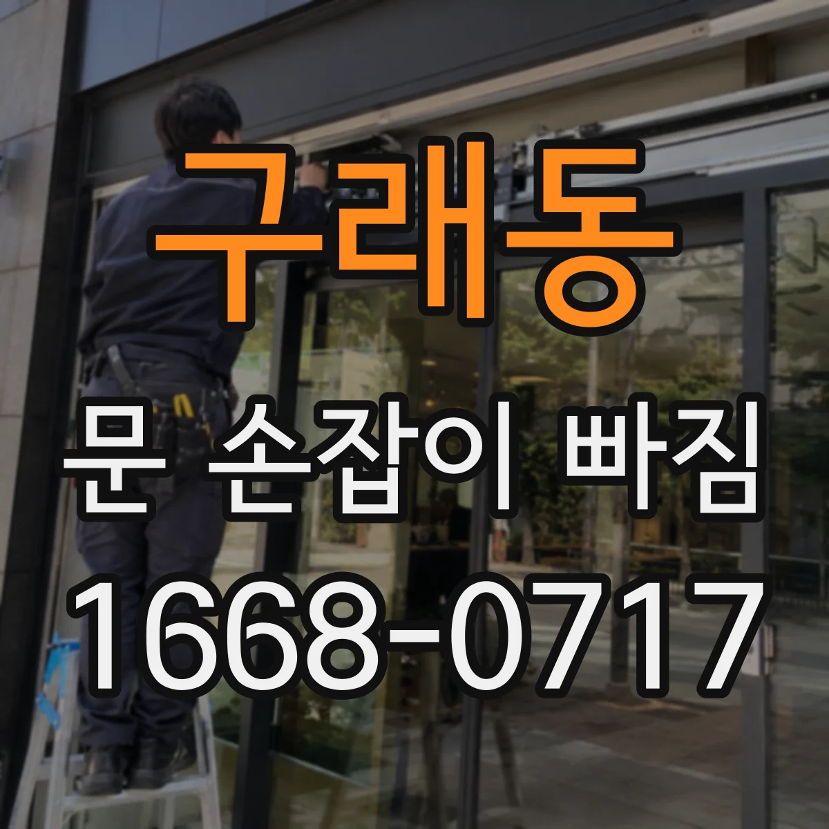 구래동 문 손잡이 빠짐
