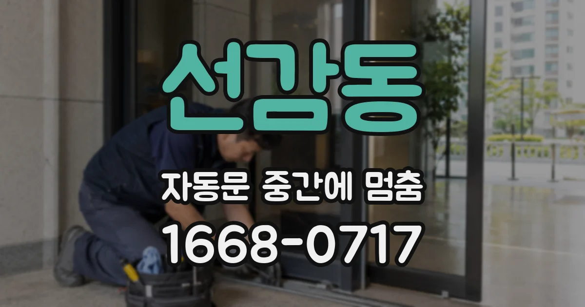 선감동 자동문 중간에 멈춤