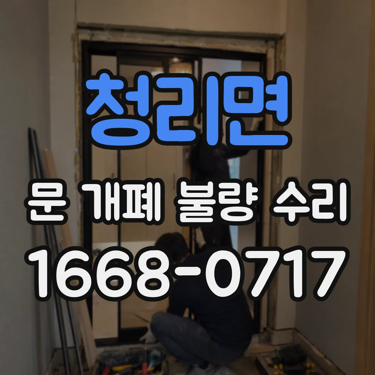 청리면 문 개폐 불량 수리