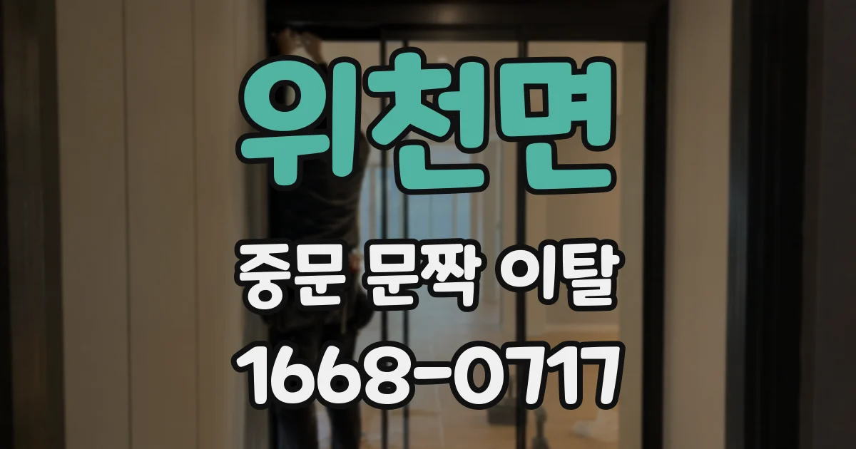 위천면 중문 문짝 이탈
