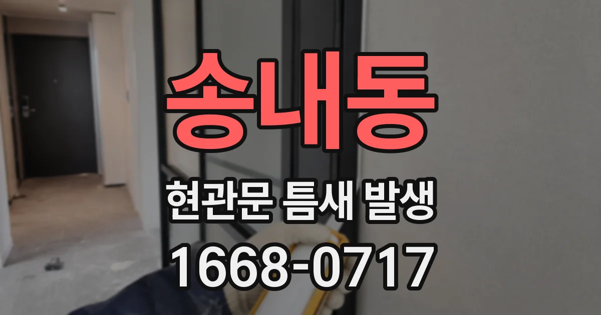 송내동 현관문 틈새 발생