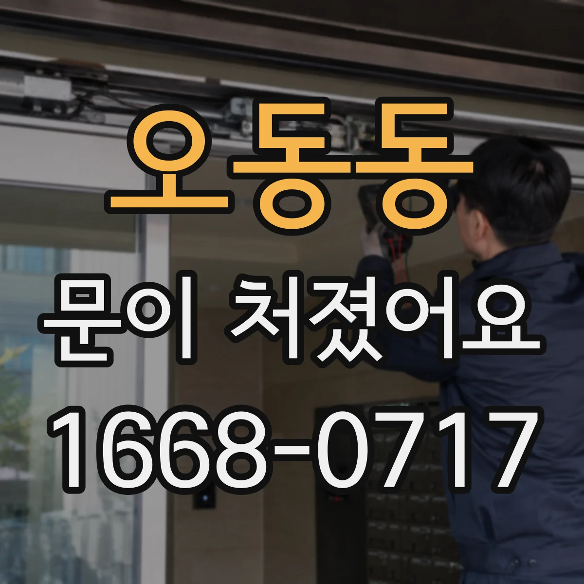 오동동 문이 처졌어요 문틀 틈새 측정으로 수평 어긋남 확인
