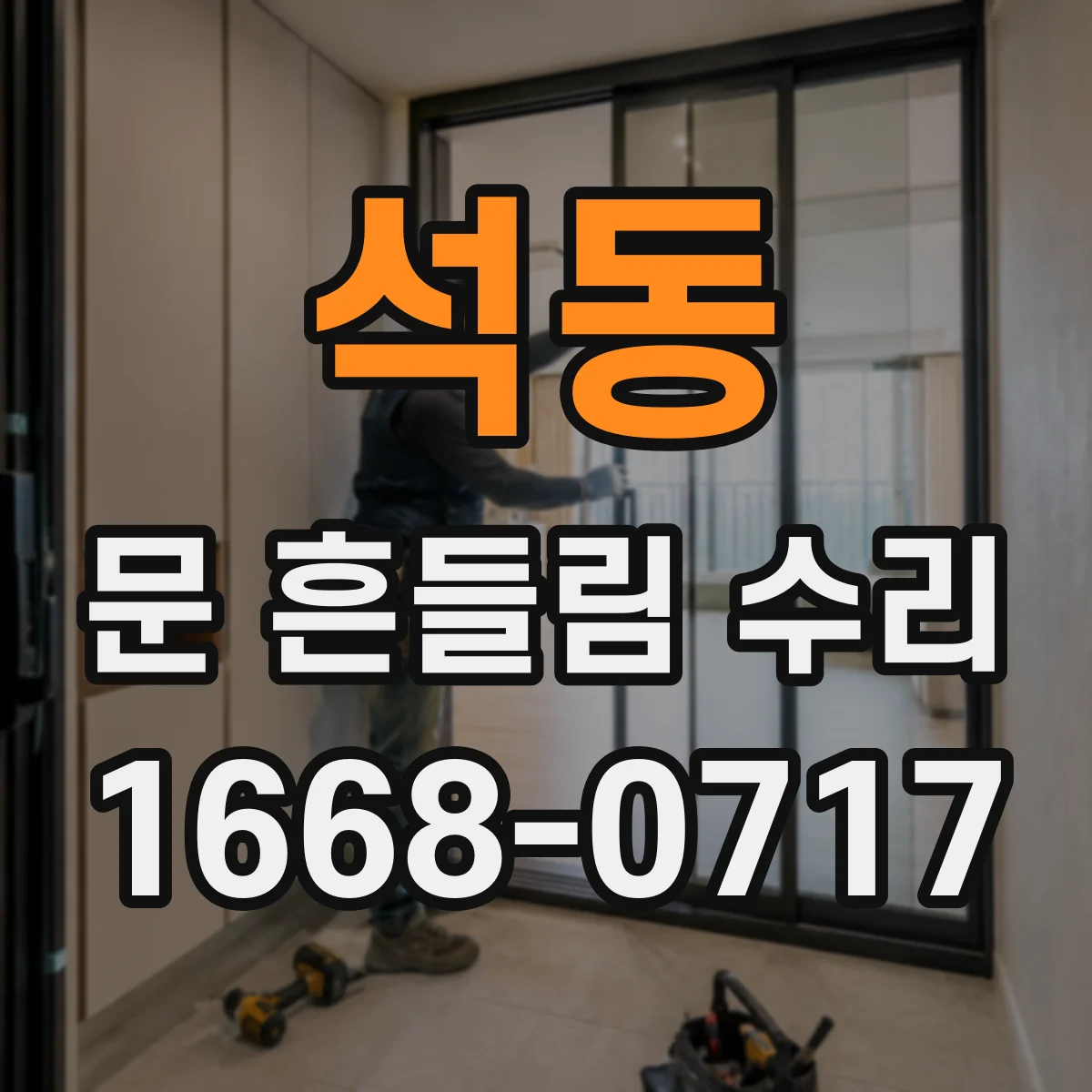 석동 문 흔들림 수리