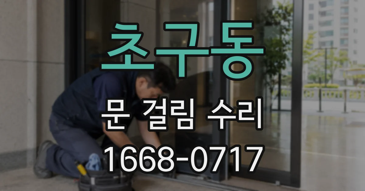 초구동 문 걸림 수리