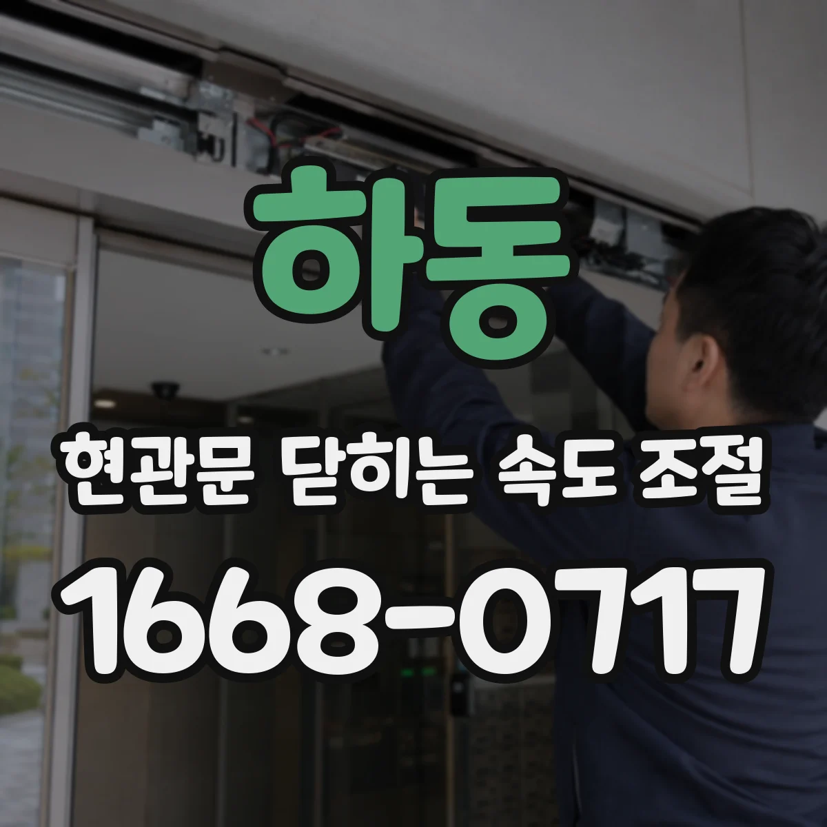 하동 현관문 닫히는 속도 조절