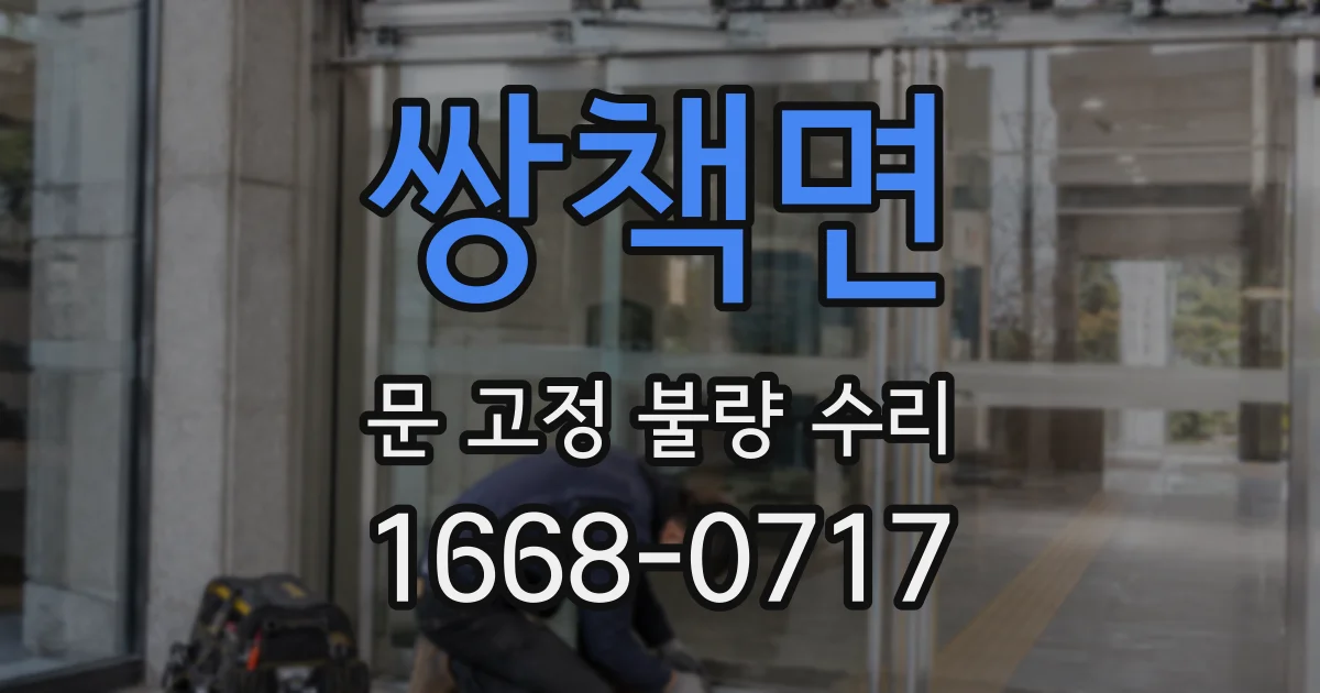 쌍책면 문 고정 불량 수리