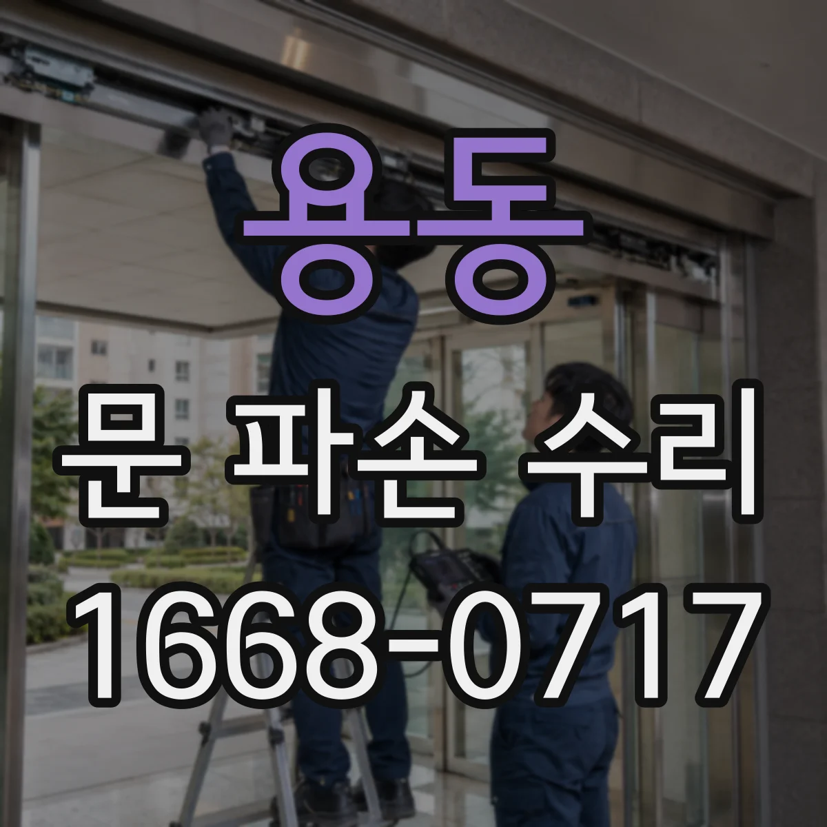 용동 문 파손 수리