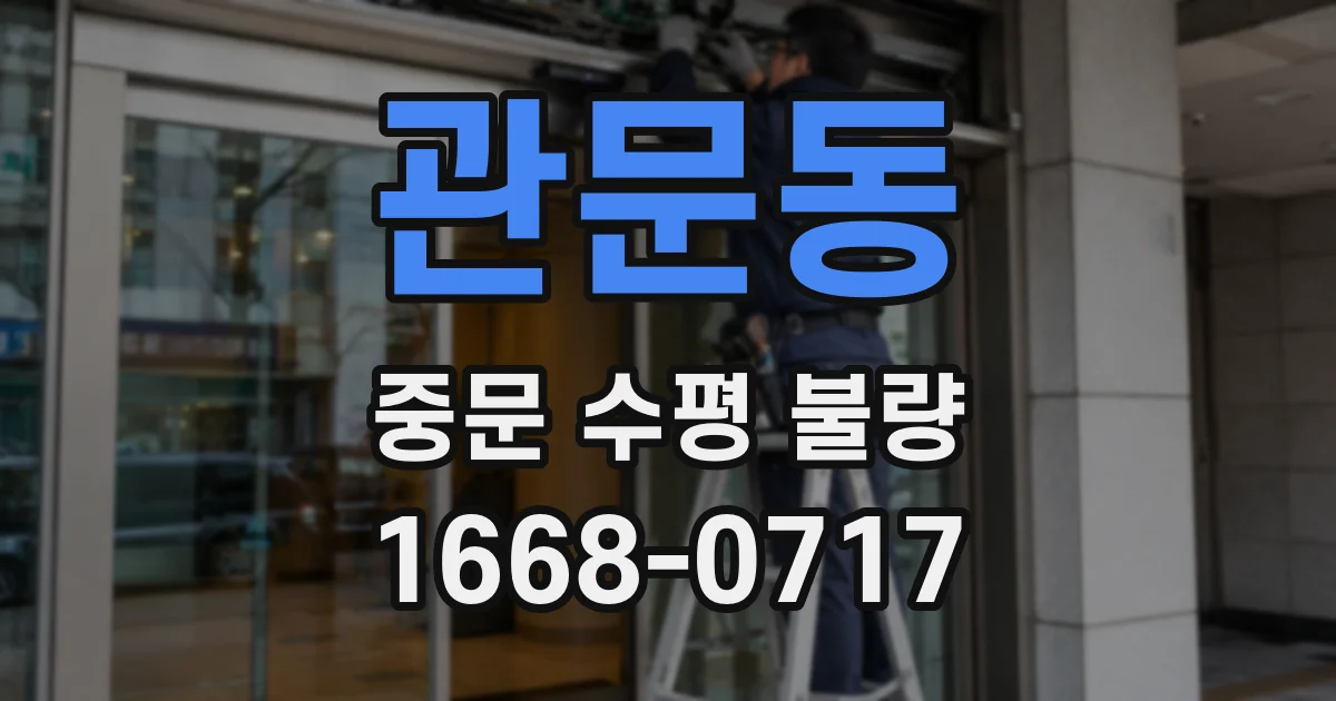 관문동 중문 수평 불량