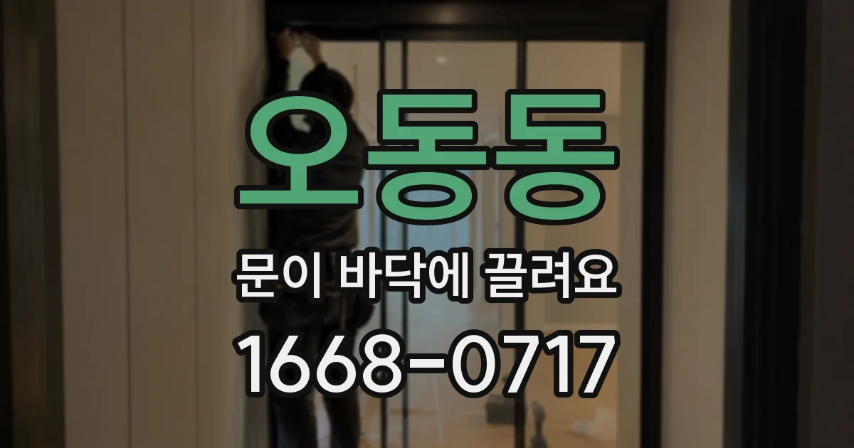 오동동 문이 바닥에 끌려요